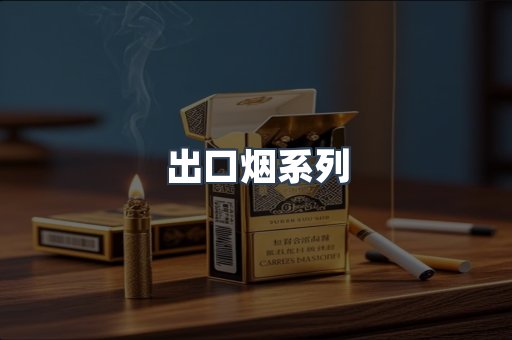 出口烟系列